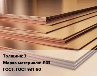 Латунный лист 3 Марка: Л63 ГОСТ 931-90